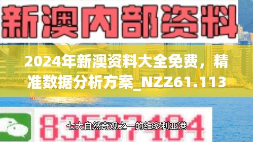 2025新澳正版今晚资料和2025新澳精准正版免費資料澳门一富城,全面释义、解释与落实-警惕虚假宣传-全面释义、解释与落实 解析与释义
